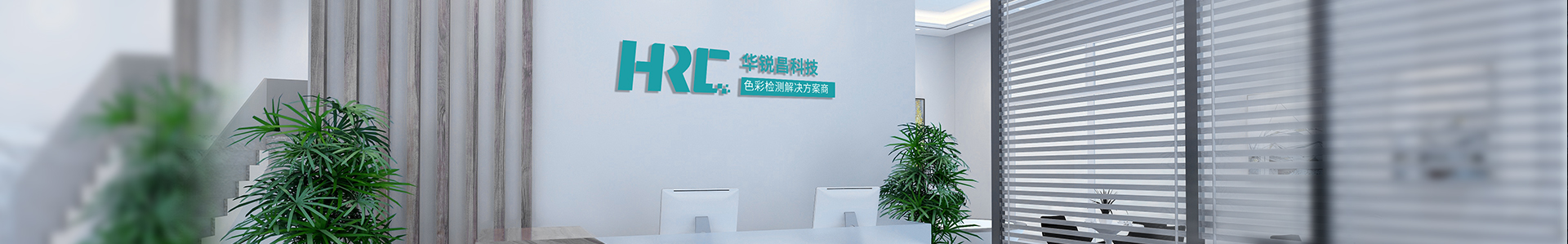 關(guān)于我們  /  企業(yè)榮譽(yù)_標(biāo)準(zhǔn)光源箱|對色燈箱|色差儀|光澤度儀|涂層測厚儀_HRC大品牌生產(chǎn)廠家